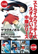 【合本版】ストライクウィッチーズ スオムスいらん子中隊シリーズ 全3巻 著者:ヤマグチノボル/原作:島田フミカネ&Projekt Kagonish/イラスト:上田 梯子