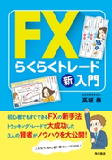 FXらくらくトレード新入門 著者:高城 泰