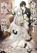 令嬢鑑定士と画廊の悪魔 著者:糸森 環/イラスト:宵マチ