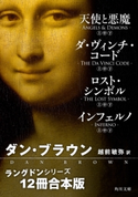 ラングドンシリーズ【12冊 合本版】 『天使と悪魔』『ダ・ヴィンチ・コード』『ロスト・シンボル』『インフェルノ』 著者:ダン・ブラウン/訳者:越前 敏弥