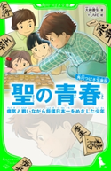 角川つばさ文庫版 聖の青春 病気と戦いながら将棋日本一をめざした少年 著:大崎 善生/絵:YUME