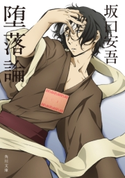 堕落論 アニメカバー版 著者:坂口安吾