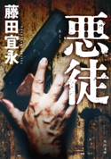 悪徒 著者:藤田 宜永