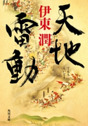 天地雷動 著者:伊東潤