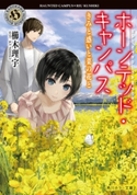ホーンテッド・キャンパス きみと惑いと菜の花と【期間限定価格(KADOKAWA春の文芸書・ビジネス書フェア)】 著者:櫛木 理宇/イラスト:ヤマウチ シズ