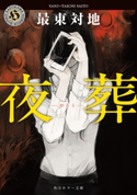 夜葬【期間限定価格(カドフェス電子版2020 第2弾)】 著者:最東 対地