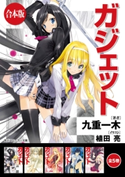 【合本版】ガジェット 全5巻【期間限定価格(KADOKAWAラノベ一気読み!2021WInter)】 著者:九重 一木/イラスト:植田 亮