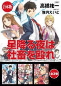 【合本版】星降る夜は社畜を殴れ 全3巻 著者:高橋 祐一/イラスト:霜月 えいと