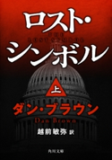 ロスト・シンボル(上) 著者:ダン・ブラウン/訳者:越前 敏弥