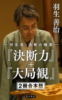 羽生流・決断の極意 『決断力』+『大局観』【2冊 合本版】 著者:羽生 善治