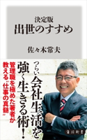 決定版 出世のすすめ 著者:佐々木 常夫