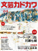 文芸カドカワ 2016年12月号 角川書店