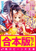 【合本版】花は桜よりも華のごとく 全8巻 著者:河合 ゆうみ/イラスト:サカノ 景子