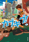 カブキブ! 5 著者:榎田 ユウリ