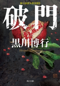 破門 著者:黒川 博行