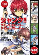 【合本版】シャンク!! 全4巻 著者:秋田 禎信/イラスト:依澄 れい/イラスト:つたえ ゆず