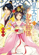 皇太后のお化粧係 後宮に咲く偽りの華 著者:柏てん/イラスト:由羅 カイリ