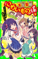 五年霊組こわいもの係(9) 六人のこわいもの係、霊組に集まる。 作:床丸 迷人/絵:浜弓場 双