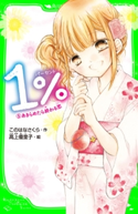 1% 5 あきらめたら終わる恋 作:このはな さくら/絵:高上 優里子