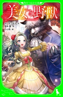 美女と野獣(角川つばさ文庫) 作:ボーモン夫人/訳:鈴木 豊/絵:ひと和
