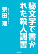 秘文字で書かれた殺人調書 著者:宗田 理