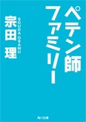 ペテン師ファミリー 著者:宗田 理