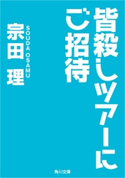 皆殺しツアーにご招待 著者:宗田 理