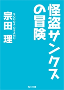 怪盗サンクスの冒険 著者:宗田 理