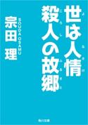 世は人情 殺人の故郷 著者:宗田 理