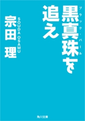 黒真珠を追え 著者:宗田 理