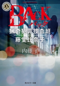 BACK 猟奇犯罪捜査班・藤堂比奈子 著者:内藤 了