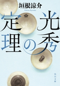 光秀の定理 著者:垣根 涼介