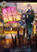 幽落町おばけ駄菓子屋 星月夜の彼岸花 著者:蒼月 海里