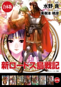 【合本版】新ロードス島戦記 全7巻【期間限定価格】 著者:水野 良/イラスト:美樹本 晴彦