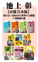 知らないと恥をかく世界の大問題+図解版3冊【10冊 合本版】 著者:池上 彰