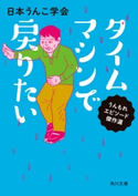 タイムマシンで戻りたい【期間限定価格(ニコニコカドカワ祭り2021 第2弾)】 著者:日本うんこ学会