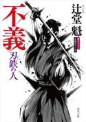 不義 刃鉄の人 著者:辻堂魁