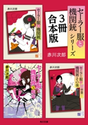 『セーラー服と機関銃』シリーズ3冊合本版 著者:赤川 次郎
