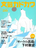 文芸カドカワ 2017年2月号 角川書店