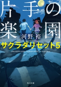 片手の楽園 サクラダリセット5【期間限定価格(『バベル九朔』ドラマ化記念!映像化作品フェア)】 著者:河野 裕