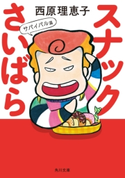 スナックさいばら サバイバル篇 著者:西原理恵子