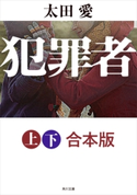 犯罪者【上下 合本版】 著者:太田 愛