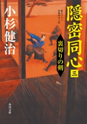 隠密同心(三) 裏切りの剣 著者:小杉 健治