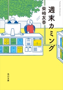 週末カミング 著者:柴崎 友香