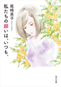 私たちの願いは、いつも。 著者:尾崎 英子