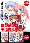 【合本版】僕の欲望は手に負えない 全3巻 著者:天音 マサキ/イラスト:〆鯖 コハダ