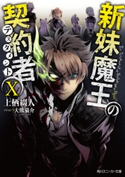 新妹魔王の契約者 X 著者:上栖 綴人/イラスト:大熊 猫介