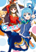 三嶋くろね画集 Cheers! この素晴らしい世界に祝福を! 著者:三嶋 くろね/著者:暁 なつめ