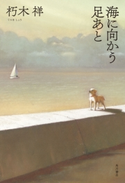海に向かう足あと 著者:朽木 祥/装画:牧野 千穂