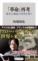 「革命」再考 資本主義後の世界を想う 著者:的場 昭弘